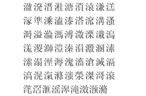 13劃的字屬水|13画属水的字